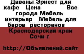 Диваны Эрнест для кафе › Цена ­ 13 500 - Все города Мебель, интерьер » Мебель для баров, ресторанов   . Краснодарский край,Сочи г.